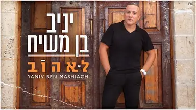 Location shoot: יניב בן משיח - לאהוב