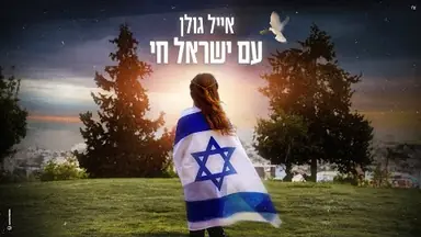 Lyric video: Premium: אייל גולן – עם ישראל חי