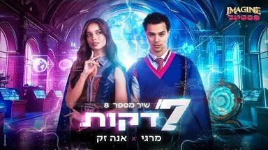 Lyric video: Extra: שיר מספר 8: אנה זק ומרגי - 7 דקות