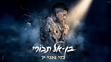 Lyric video: Extra: בן אל תבורי - מי אני