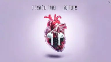 Animation with lyric lines: אושר כהן - באמת של האמת
