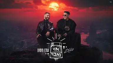 Lyric video: Extra: סטטיק & עדן חסון - אוי ואבוי
