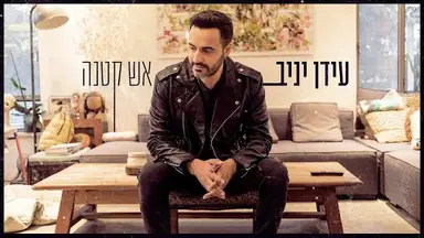Location shoot: עידן יניב - אש קטנה