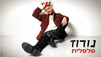 Green-screen studio: נורוז - פלפלית