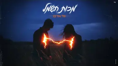 Lyric video: Standard: גל אדם - מכות חשמל