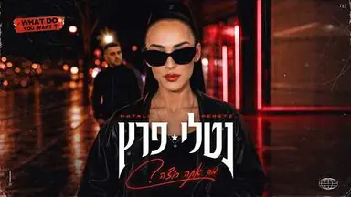 AI music video: נטלי פרץ – מה אתה רוצה
