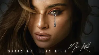 Premium lyric video + AI footage: נועה קירל – בנות כמוני לא בוכות