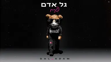 Lyric video: Premium: גל אדם - פרח