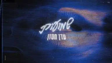 Lyric video: Premium: עדן חסון - שמועות (מארח את עדי הימלבלוי)