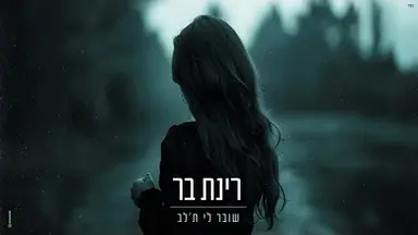Lyric video: Standard: רינת בר - שובר לי ת'לב
