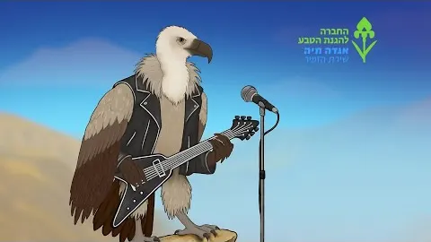 Classic animation: שחר אבן צור והחברה להגנת הטבע - אגדה חיה - נשר מקראי
