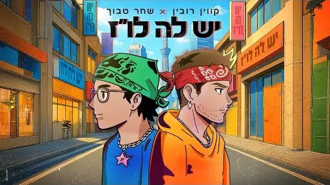 Classic animation: קווין ושחר טבוך - יש לה לו״ז
