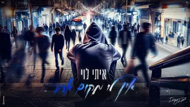 Lyric video: Standard: איתי לוי - אין לי מקום אחר