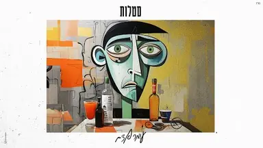 Lyric video: Standard: עומר אדם - סטלות
