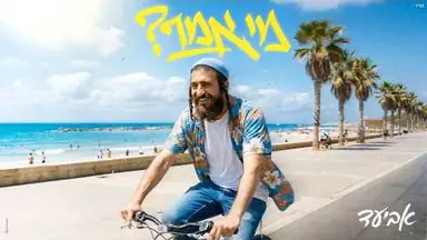 AI music video: אביעד - מי אמר