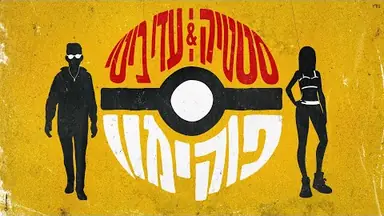 Classic animation: סטטיק & עדי ביטי - פוקימון