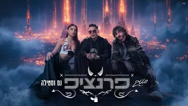 Lyric video: Extra: סטטיק & נס וסטילה - פרנציפ