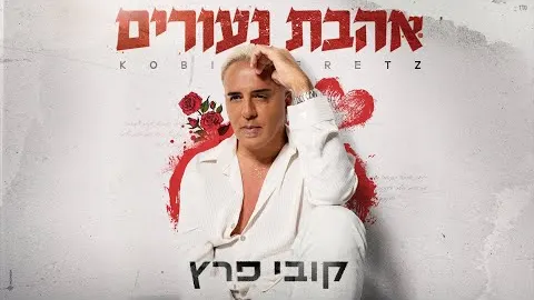 Lyric video: Standard: קובי פרץ - אהבת נעורים