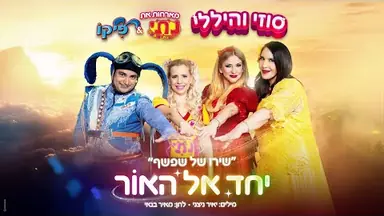 Green-screen studio: היללי וסוזי - שירו של שפשף יחד אל האור