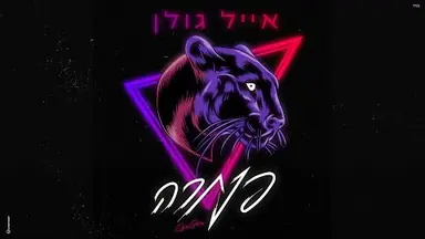 Lyric video: Premium: אייל גולן - פנתרה