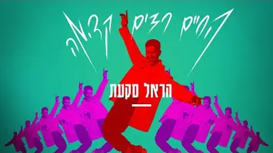 Green-screen studio: הראל סקעת - החיים רצים קדימה