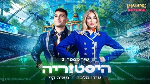 Lyric video: Extra: שיר מספר 2: עידו מלכה ומאיה קיי - היסטוריה