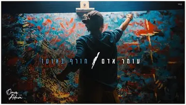 Stock-footage video: עומר אדם - חורף באוטו