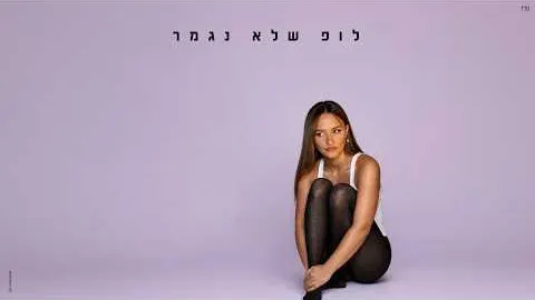 Animation with lyric lines: עדן בן זקן - לופ שלא נגמר