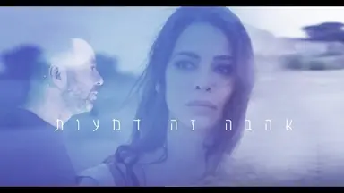 Location shoot: ליאור נרקיס - אהבה זה דמעות