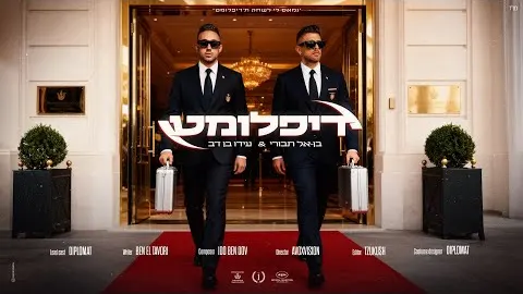 AI music video: בן אל תבורי & עידו בן דב - דיפלומט